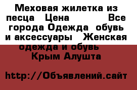 Меховая жилетка из песца › Цена ­ 8 500 - Все города Одежда, обувь и аксессуары » Женская одежда и обувь   . Крым,Алушта